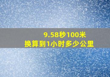 9.58秒100米 换算到1小时多少公里